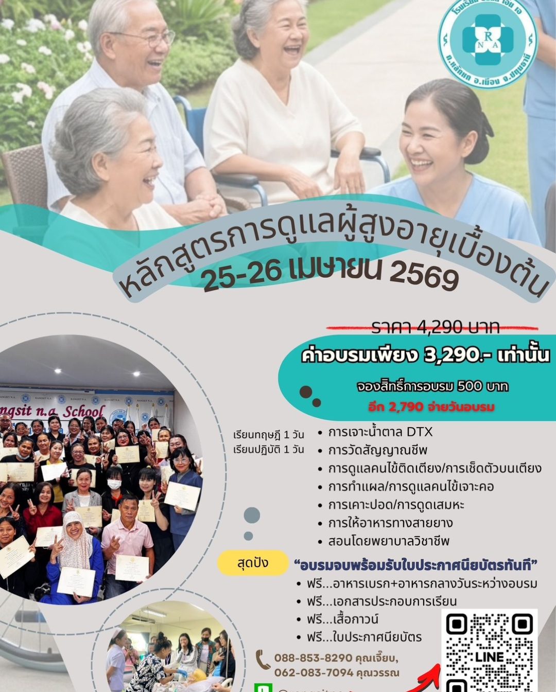 ดูแลคนที่คุณรักอย่างมืออาชีพใน 2 วัน